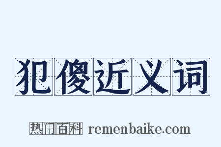 犯傻近义词是什么意思的图片